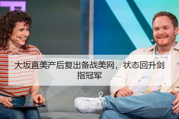 大坂直美产后复出备战美网，状态回升剑指冠军