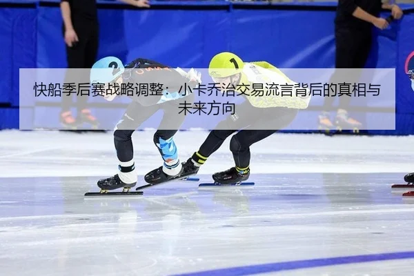 kuai-chuan-ji-hou-sai-zhan-lve-tiao-zheng-xiao-ka-qiao-zhi-jiao-yi-liu-yan-bei-hou-de-zhen-xiang-yu-wei-lai-fang-xiang-2-354.jpg