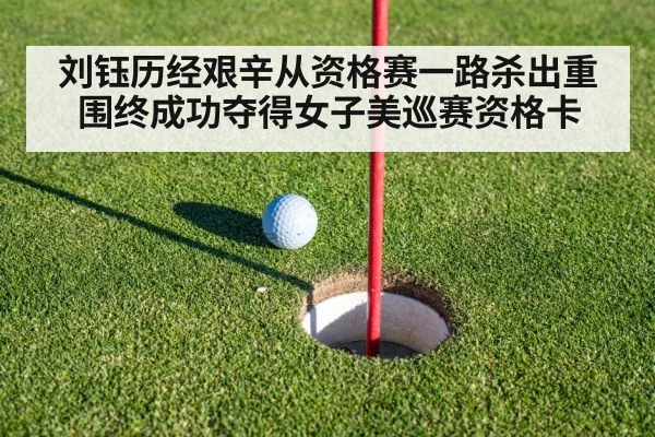 刘钰历经艰辛从资格赛一路杀出重围终成功夺得女子美巡赛资格卡