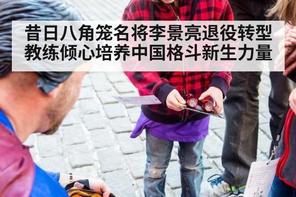 昔日八角笼名将李景亮退役转型教练倾心培养中国格斗新生力量