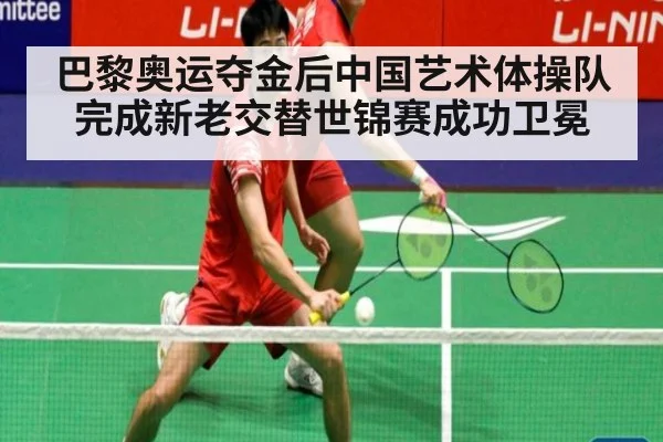 巴黎奥运夺金后中国艺术体操队完成新老交替世锦赛成功卫冕