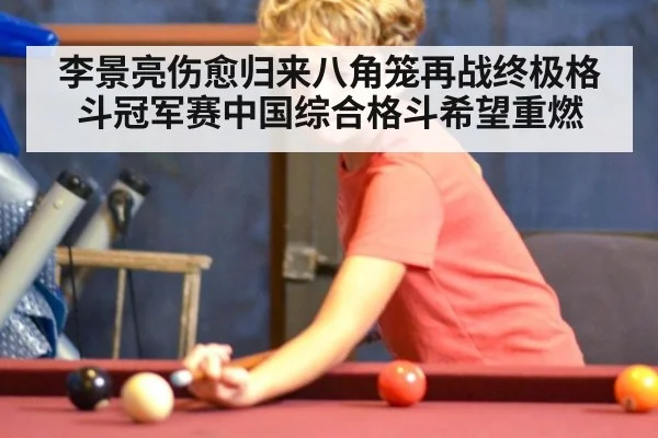 李景亮伤愈归来八角笼再战终极格斗冠军赛中国综合格斗希望重燃